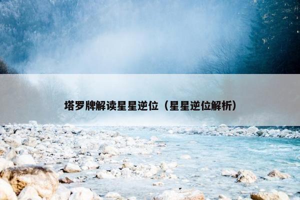 塔罗牌解读星星逆位（星星逆位解析）