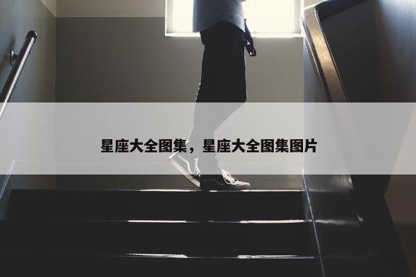 星座大全图集，星座大全图集图片