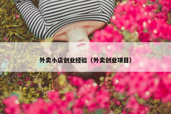外卖小店创业经验（外卖创业项目）