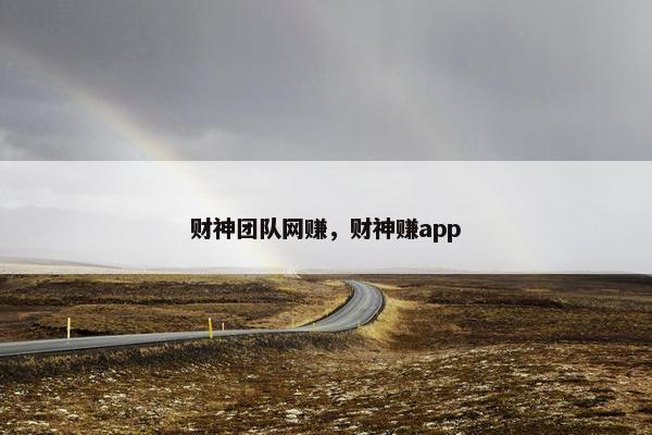 财神团队网赚，财神赚app