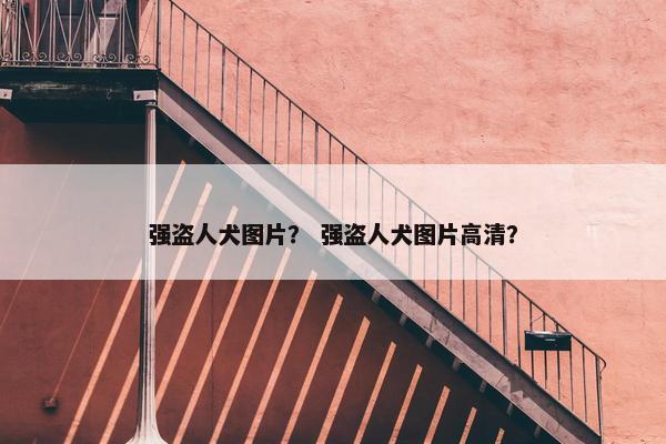 强盗人犬图片？ 强盗人犬图片高清？