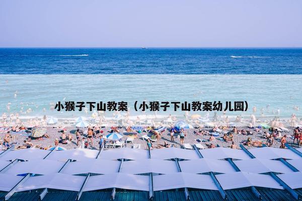 小猴子下山教案（小猴子下山教案幼儿园）