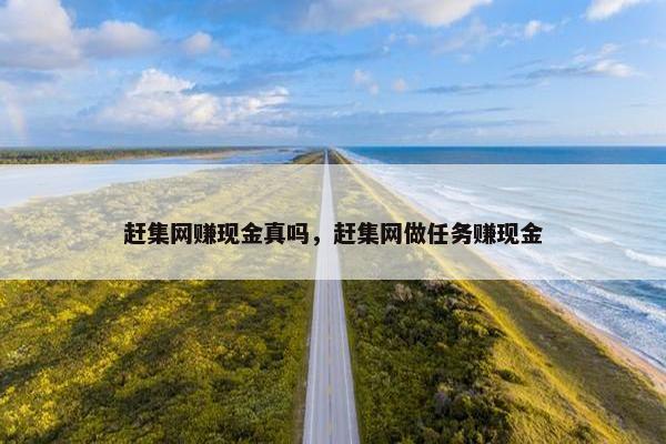 赶集网赚现金真吗，赶集网做任务赚现金