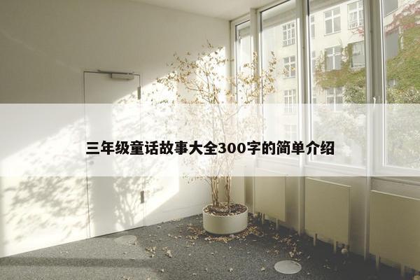 三年级童话故事大全300字的简单介绍