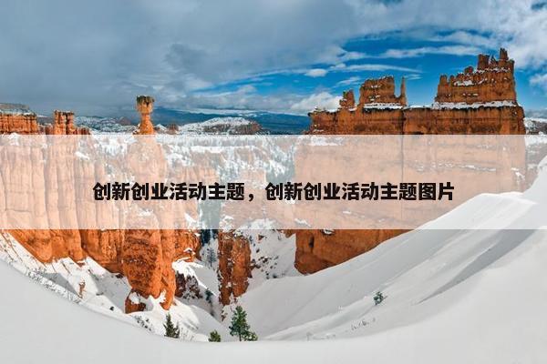 创新创业活动主题，创新创业活动主题图片