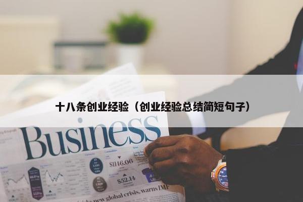 十八条创业经验（创业经验总结简短句子）