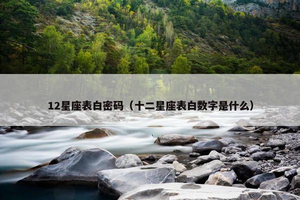 12星座表白密码（十二星座表白数字是什么）