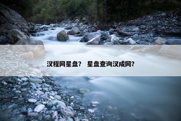 汉程网星盘？ 星盘查询汉成网？