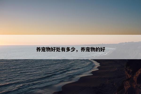 养宠物好处有多少，养宠物的好
