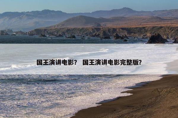 国王演讲电影？ 国王演讲电影完整版？