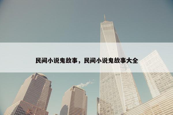 民间小说鬼故事，民间小说鬼故事大全