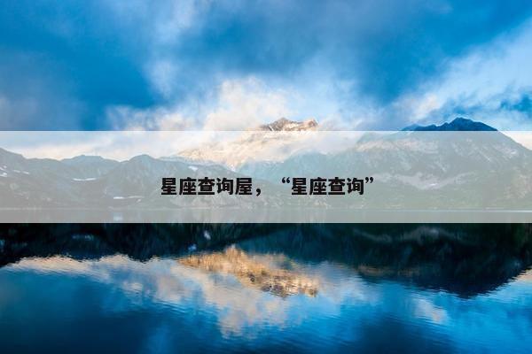 星座查询屋，“星座查询”