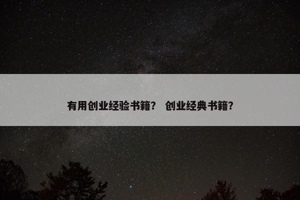 有用创业经验书籍？ 创业经典书籍？