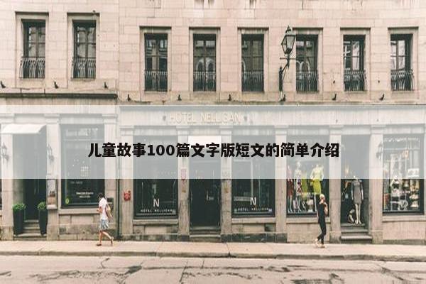 儿童故事100篇文字版短文的简单介绍