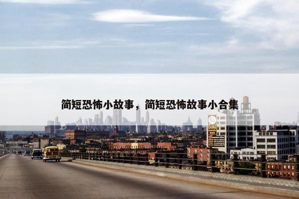 简短恐怖小故事，简短恐怖故事小合集