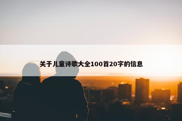 关于儿童诗歌大全100首20字的信息