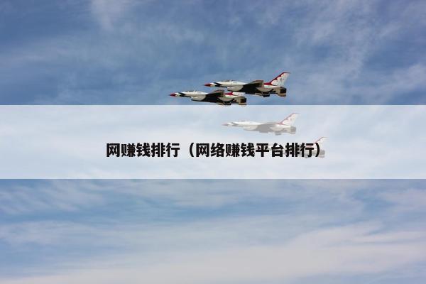 网赚钱排行（网络赚钱平台排行）