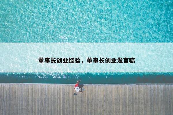 董事长创业经验，董事长创业发言稿