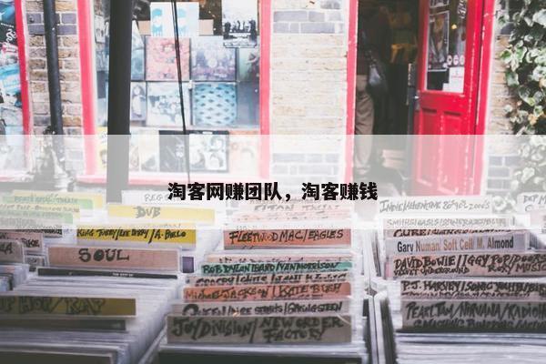 淘客网赚团队，淘客赚钱
