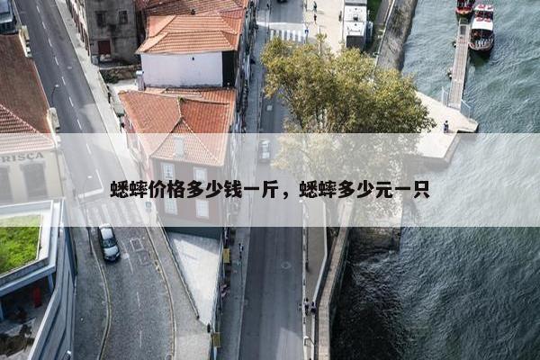 蟋蟀价格多少钱一斤，蟋蟀多少元一只