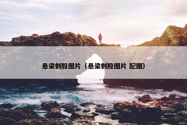悬梁刺股图片（悬梁刺股图片 配图）