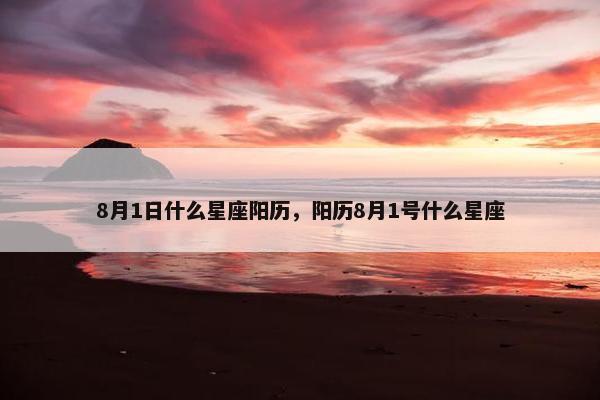 8月1日什么星座阳历，阳历8月1号什么星座