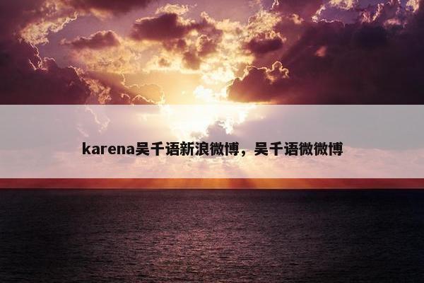 karena吴千语新浪微博，吴千语微微博