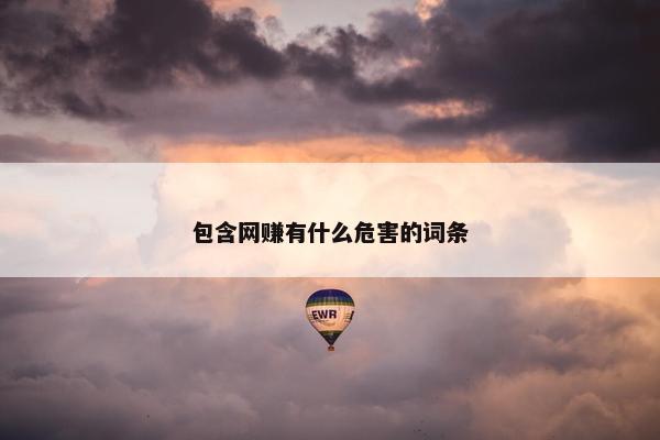 包含网赚有什么危害的词条