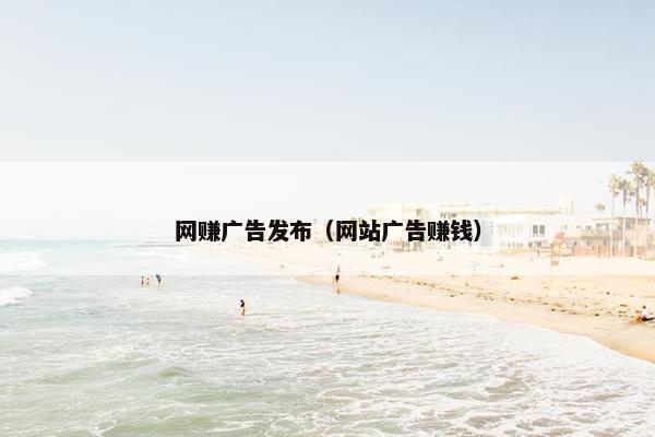 网赚广告发布（网站广告赚钱）