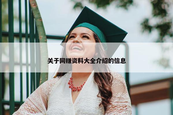 关于网赚资料大全介绍的信息