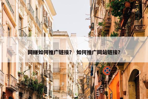 网赚如何推广链接？ 如何推广网站链接？