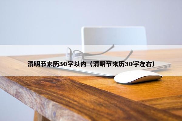 清明节来历30字以内（清明节来历30字左右）