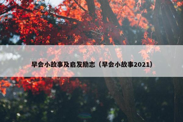 早会小故事及启发励志（早会小故事2021）