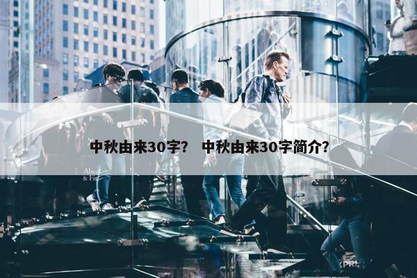 中秋由来30字？ 中秋由来30字简介？