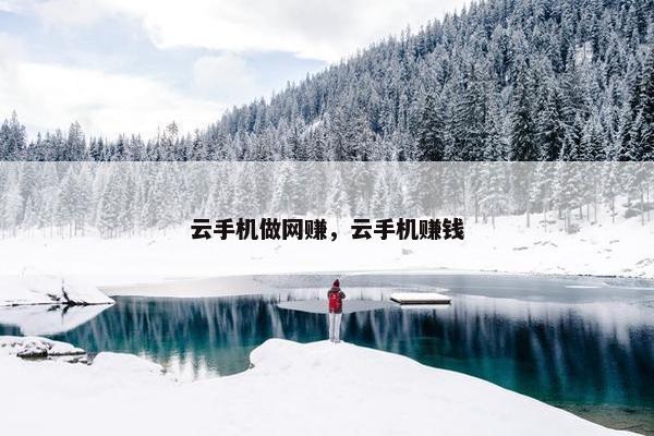 云手机做网赚，云手机赚钱