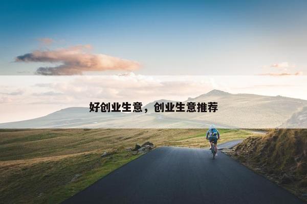好创业生意，创业生意推荐