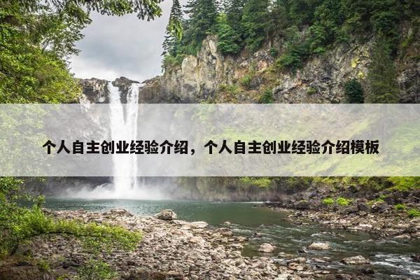 个人自主创业经验介绍，个人自主创业经验介绍模板
