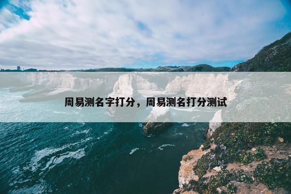 周易测名字打分，周易测名打分测试