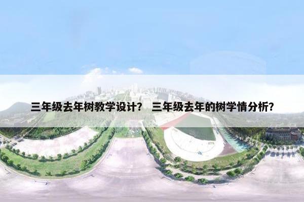 三年级去年树教学设计？ 三年级去年的树学情分析？
