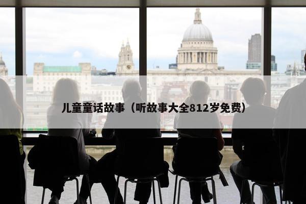 儿童童话故事（听故事大全812岁免费）