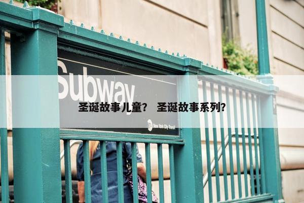 圣诞故事儿童？ 圣诞故事系列？