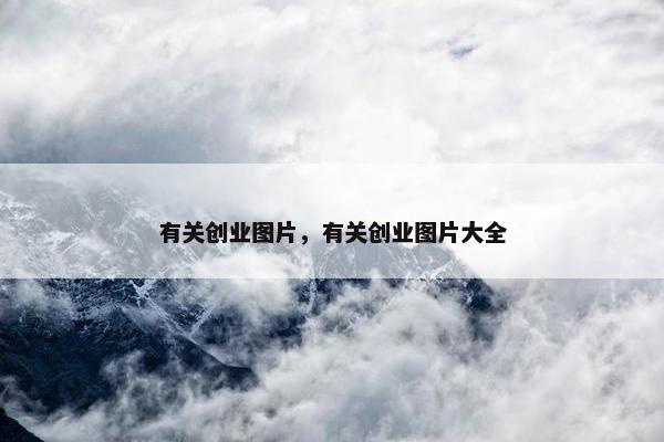有关创业图片，有关创业图片大全