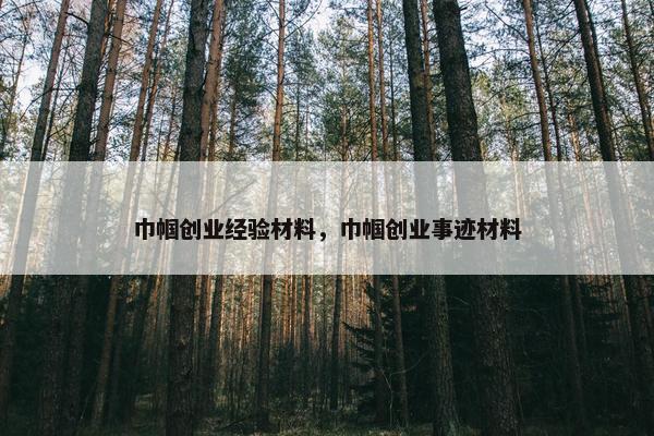 巾帼创业经验材料，巾帼创业事迹材料