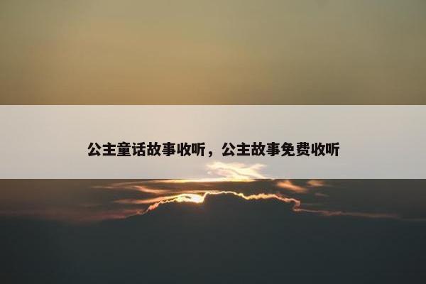 公主童话故事收听，公主故事免费收听