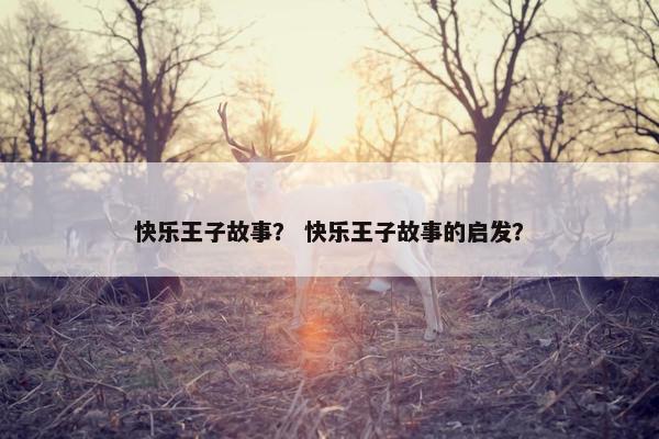 快乐王子故事？ 快乐王子故事的启发？