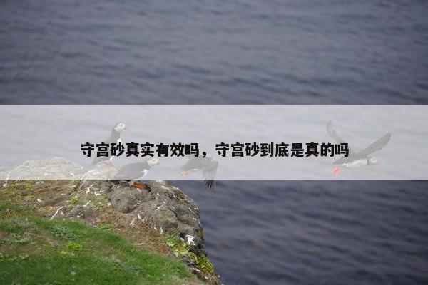 守宫砂真实有效吗，守宫砂到底是真的吗