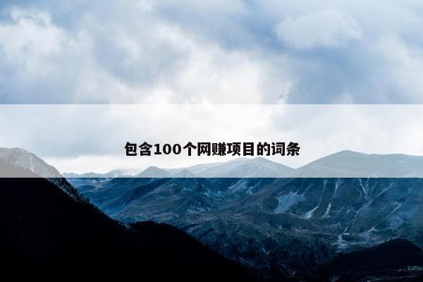 包含100个网赚项目的词条
