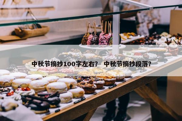 中秋节摘抄100字左右？ 中秋节摘抄段落？