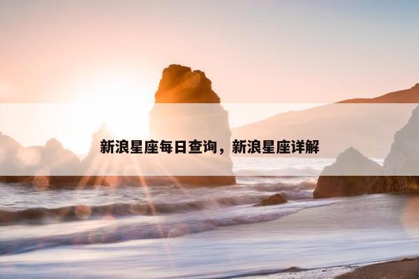 新浪星座每日查询，新浪星座详解