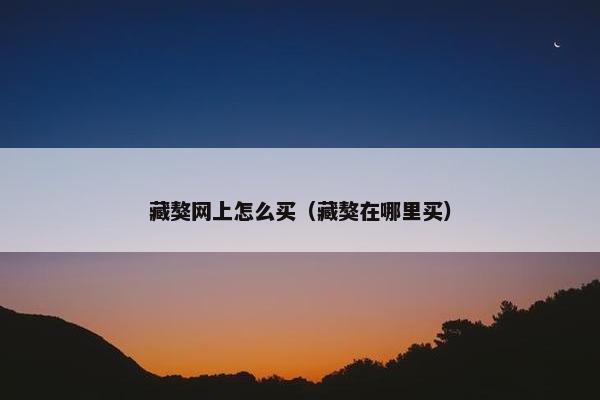 藏獒网上怎么买（藏獒在哪里买）